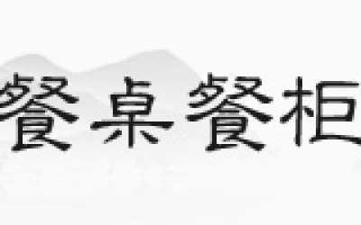 花梨木沙发，，，，，你见过正品吗